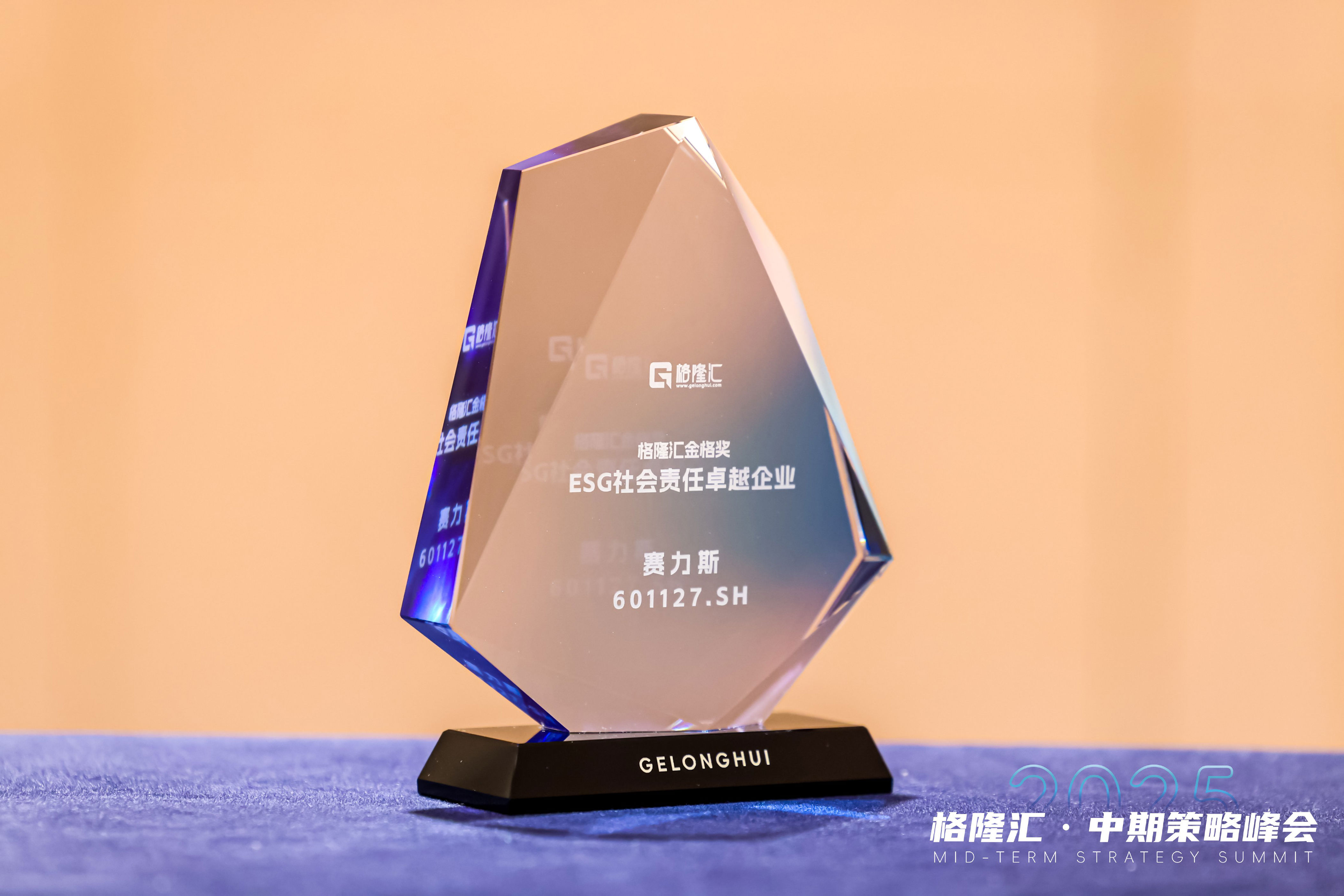 赛力斯荣获“格隆汇金格奖·ESG社会责任卓越企业”奖