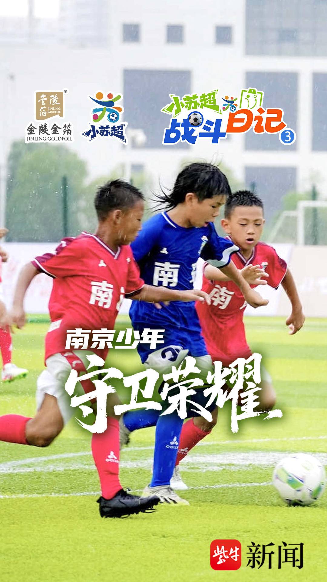 小苏超战斗日记②|守卫荣耀，“南哥”弟弟们是认真的