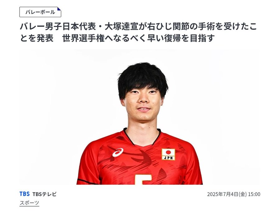 26岁男排主力攻手 右肘关节出现骨碎片 手术摘除 日本排协发布公告