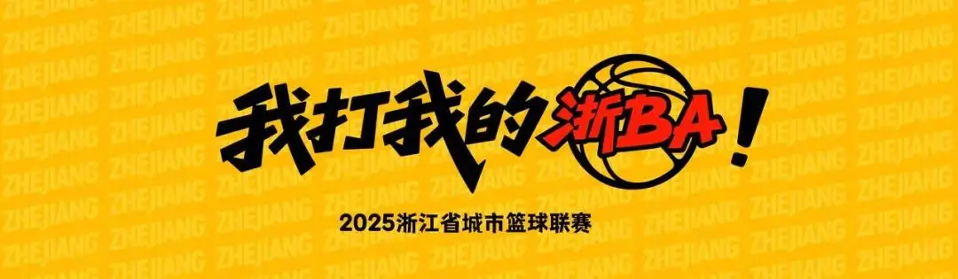 同山烧和黄酒打起来了？因为浙BA来了！