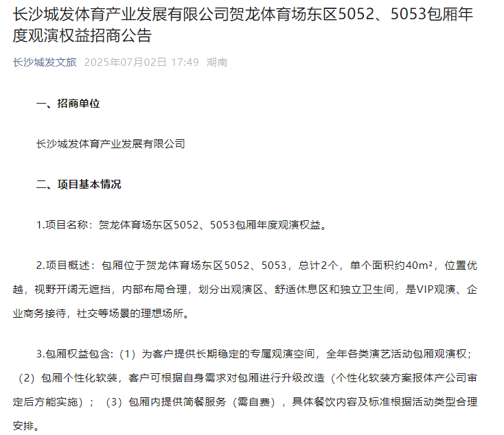 20万包看一年演唱会和比赛！长沙贺龙体育场两包厢启动招标，记者实探