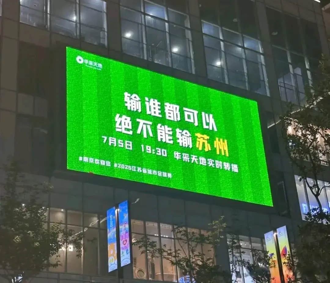 苏超，时隔多年南京奥体记忆再被唤醒！
