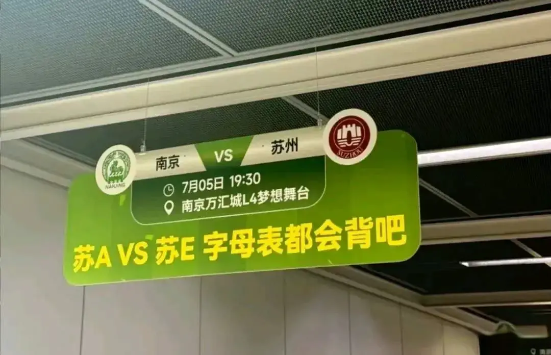 苏超，时隔多年南京奥体记忆再被唤醒！