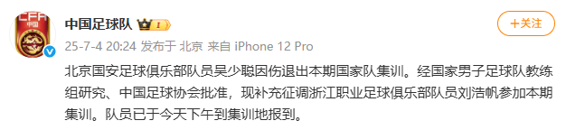 官方：吴少聪因伤退出国家队，国足补招刘浩帆
