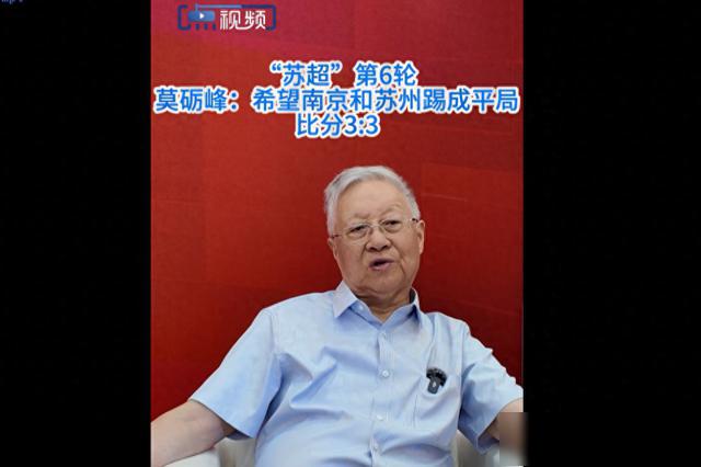 江苏书展｜莫砺峰：“苏超”第六轮希望南京队和苏州队踢成平局