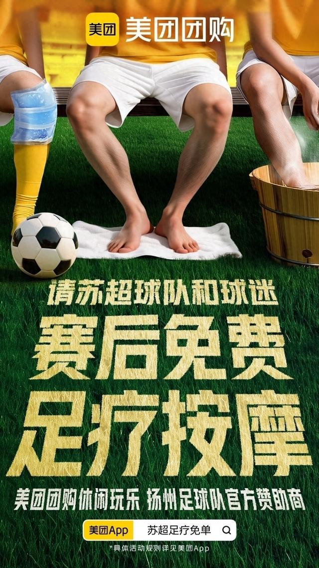 美团休闲玩乐官宣赞助“苏超”扬州队！1万份足疗免单共同助力中国足类事业