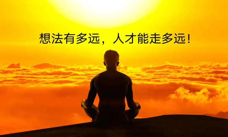想法与活法