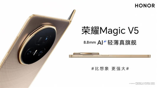 刷新全球轻薄记录！荣耀Magic V5 官宣厚度仅8.8mm