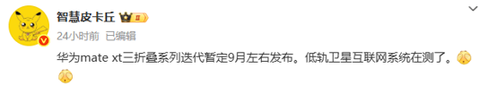 华为Mate XT 2来袭：三折叠屏+卫星上网，能否再创新辉煌？