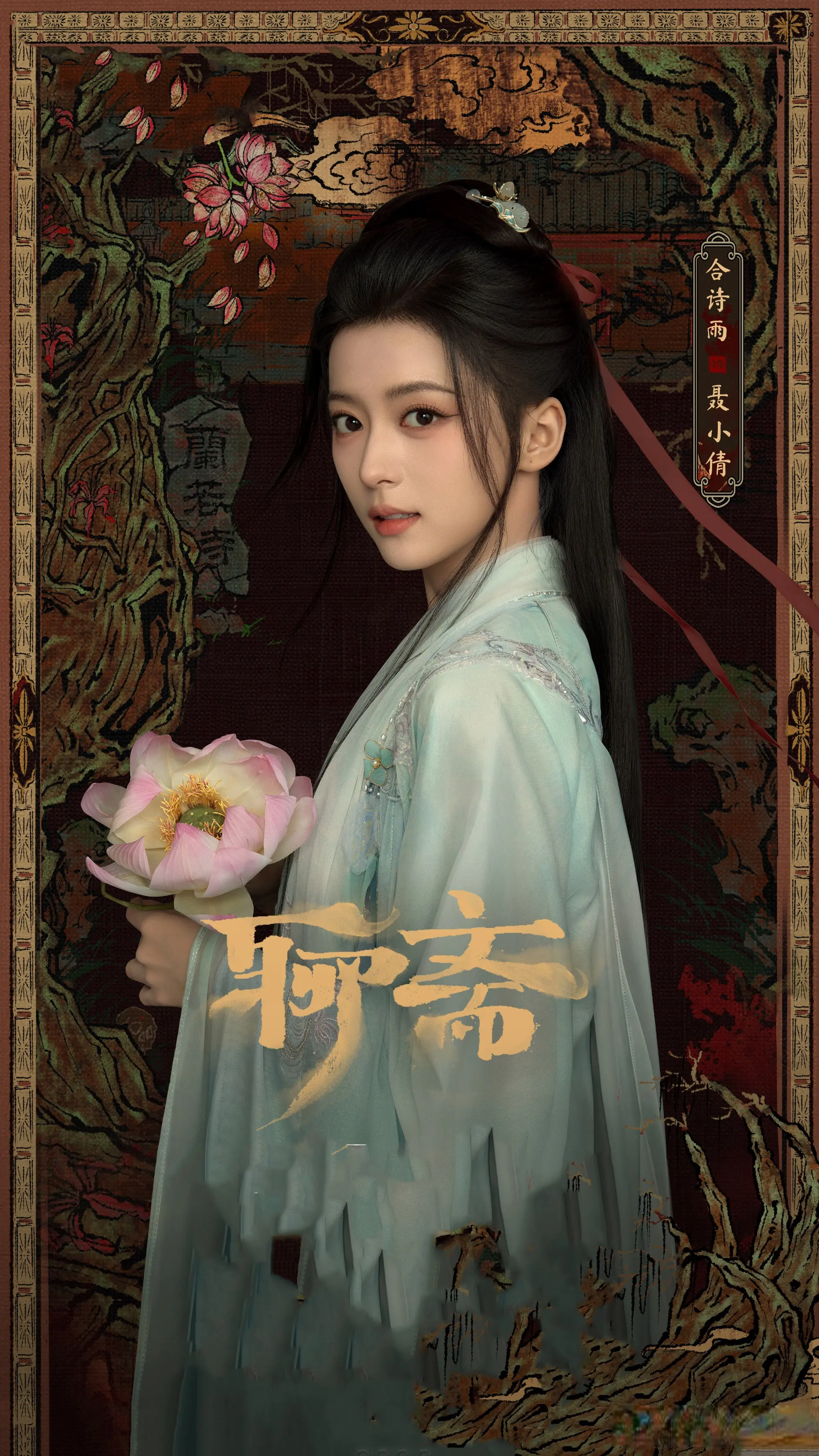 新《聊斋》未播先火，6位女主颜值都好高，宋祖儿客串更是惊喜！