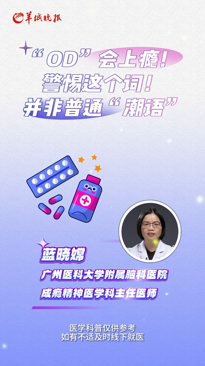 OD”会上瘾！警惕这个青少年“潮语”|脑科学Talk, image size:720x1280