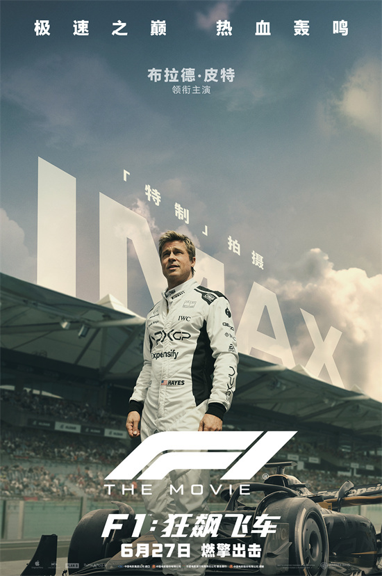 《F1：狂飙飞车》IMAX特辑 布拉德皮特狂飙出击
