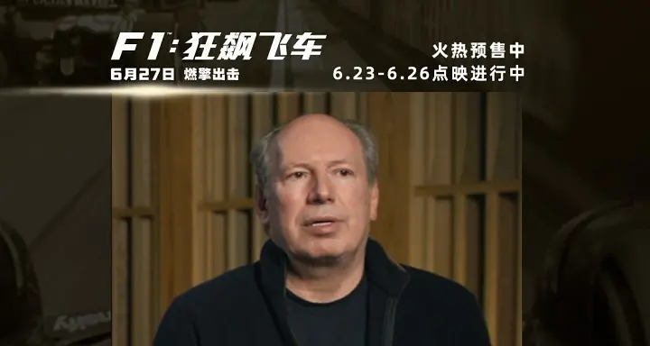 《F1：狂飙飞车》口碑走高6.26全国点映开启 汉斯·季默演奏“激情乐章”