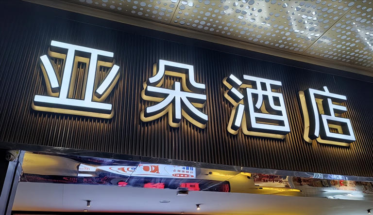 酒店行业价格战仍未停歇，为了增强加盟商信心，亚朵似乎在主动为其“减负”。 近日，归属于上海亚朵商业管理（集团）有限公司的微信公众号“几木里”发文称，为了更好地赋能合伙人经营，亚朵供应链聚焦成本优化与品质提升，推出一系列务实举措，为合伙