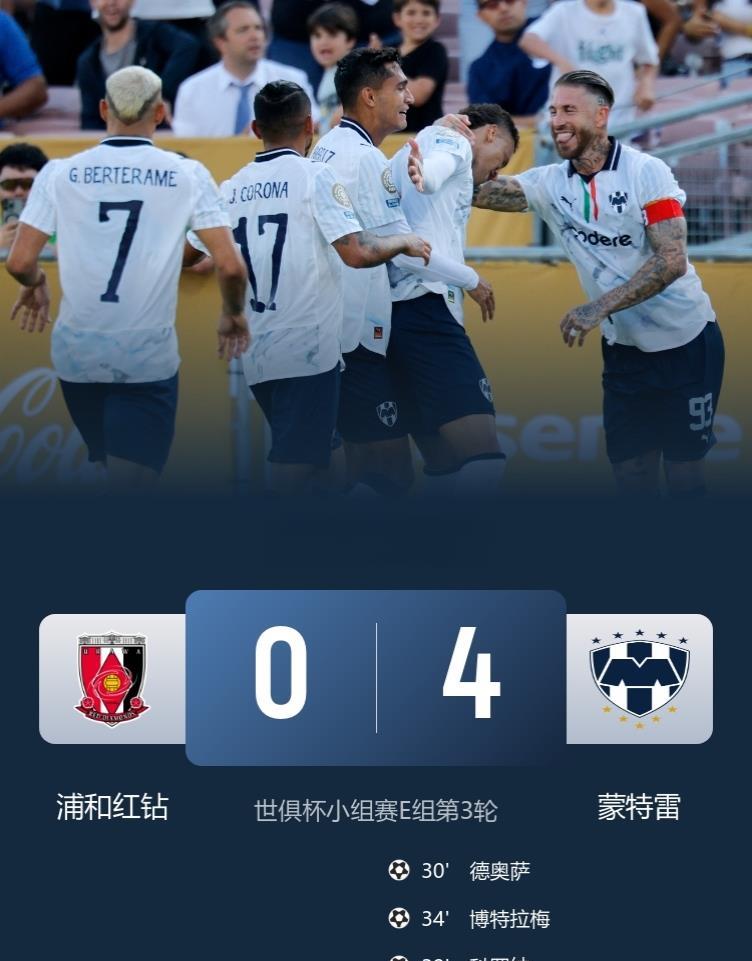 世俱杯E组第3轮战罢 国米送走“脏”足球河床 拉莫斯率队进淘汰赛