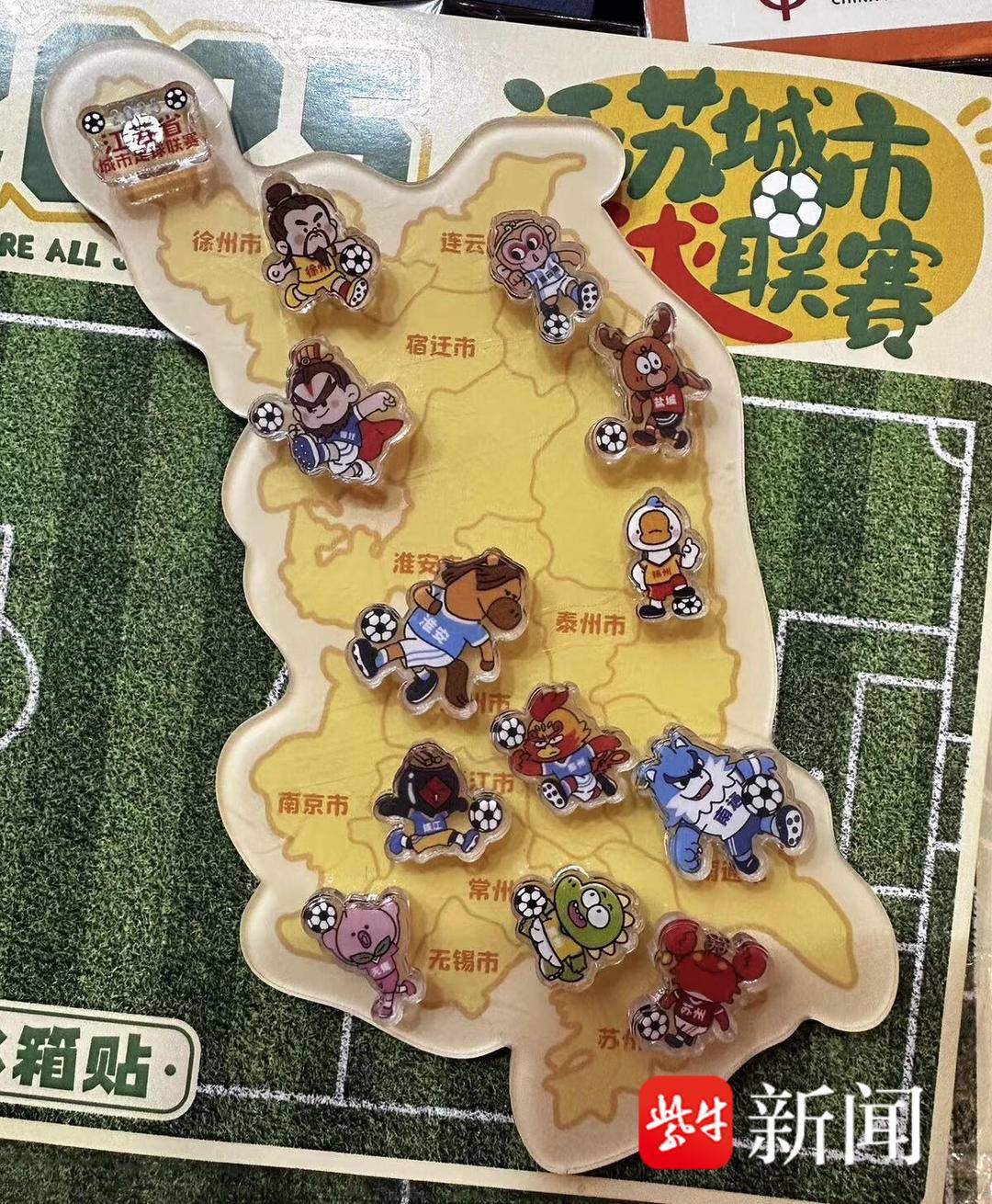 “十三太保”冰箱贴开始圈粉 “苏超”元素首秀2025首发经济大会