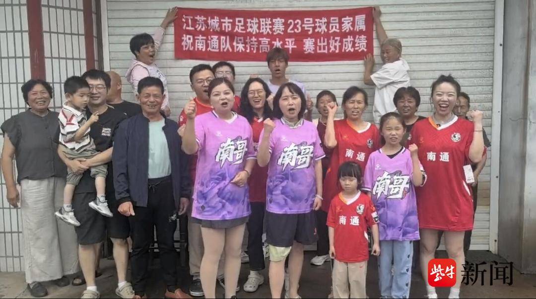 男女老少齐上阵，家属“后援团”一起为南通队打CALL