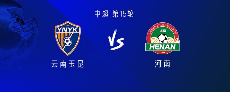 云南vs河南：三外援PK五外援，侯永永首发，王上源出战