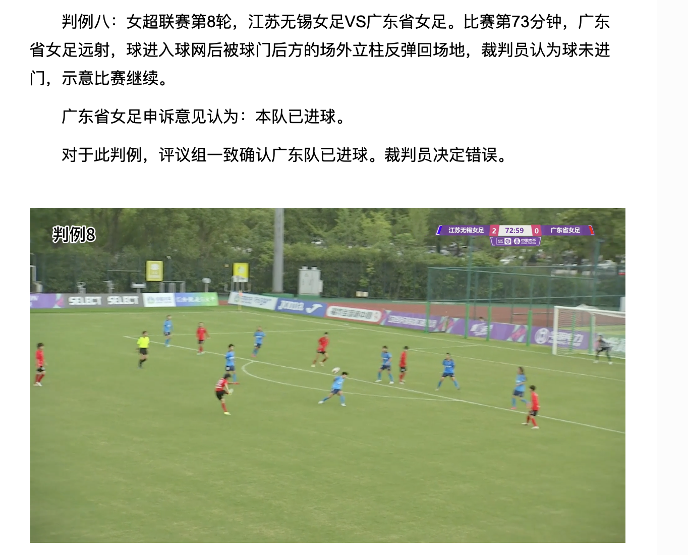 误判！足协官方：广东女足射门进网后击柱弹回应算进球