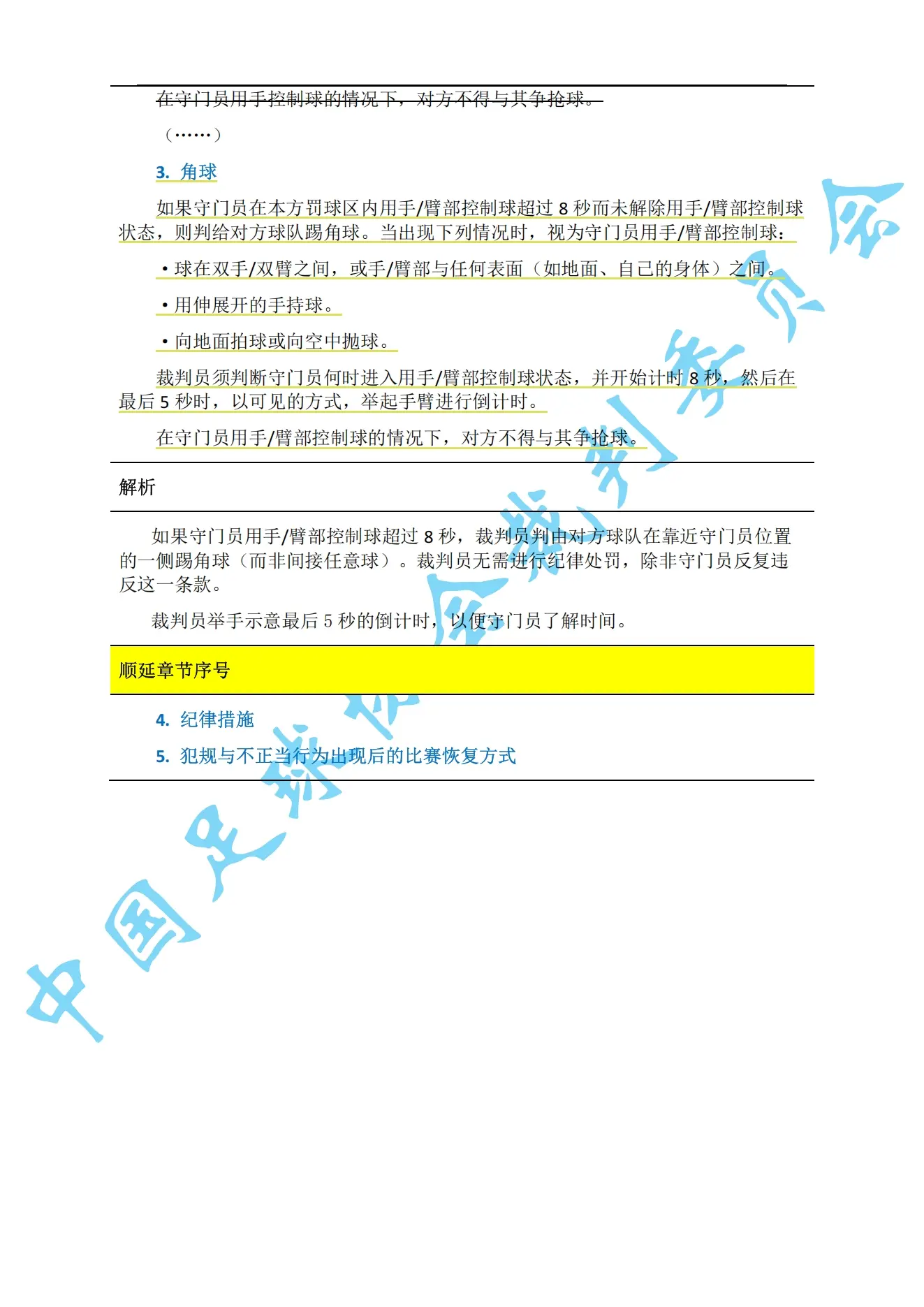 中超7月1日起实施新规：门将持球超8秒判角球 只允许队长接近裁判