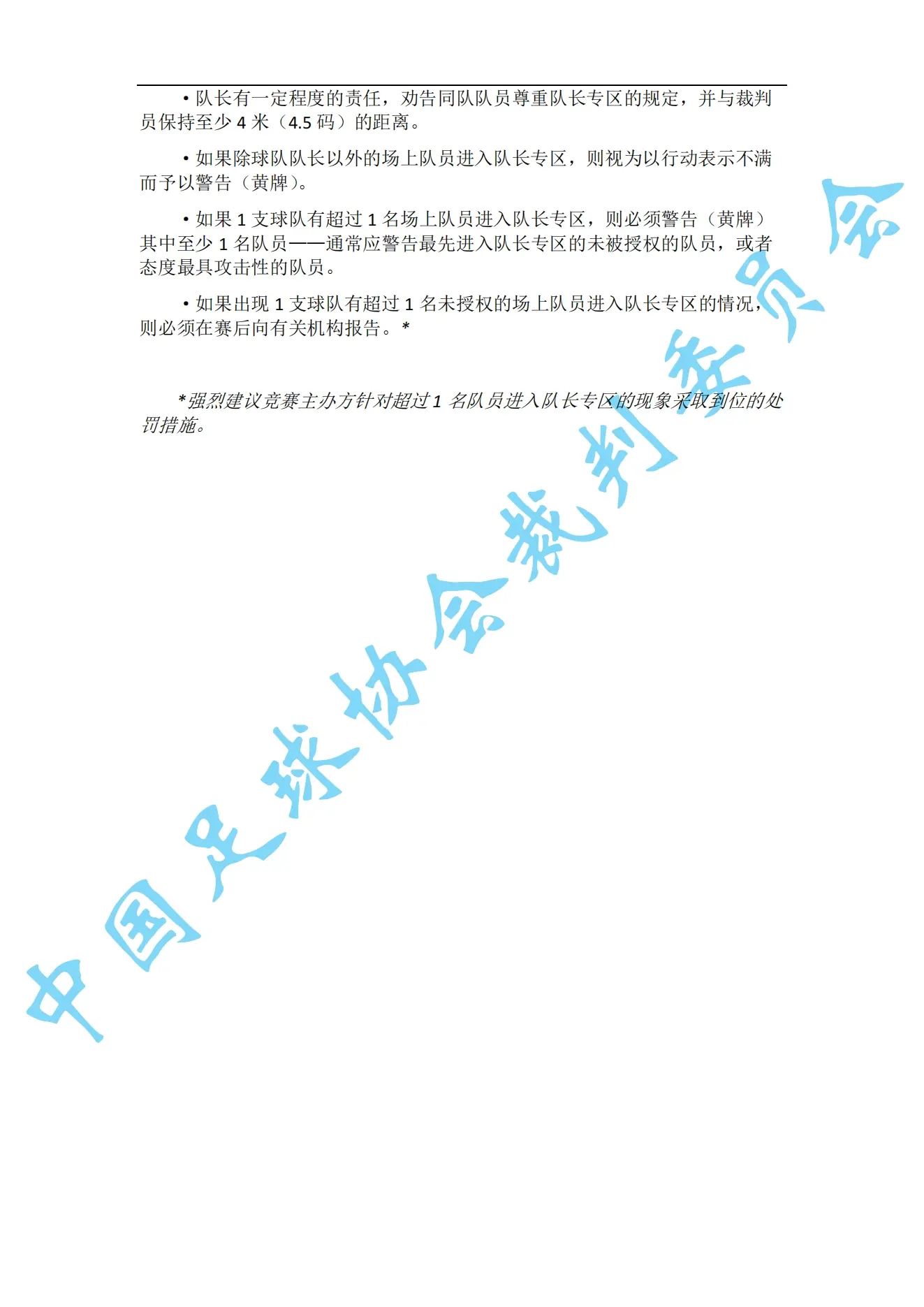 中超7月1日起实施新规：门将持球超8秒判角球 只允许队长接近裁判