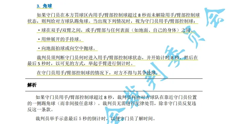 中超7月1日起实施新规：门将持球超8秒判角球 只允许队长接近裁判