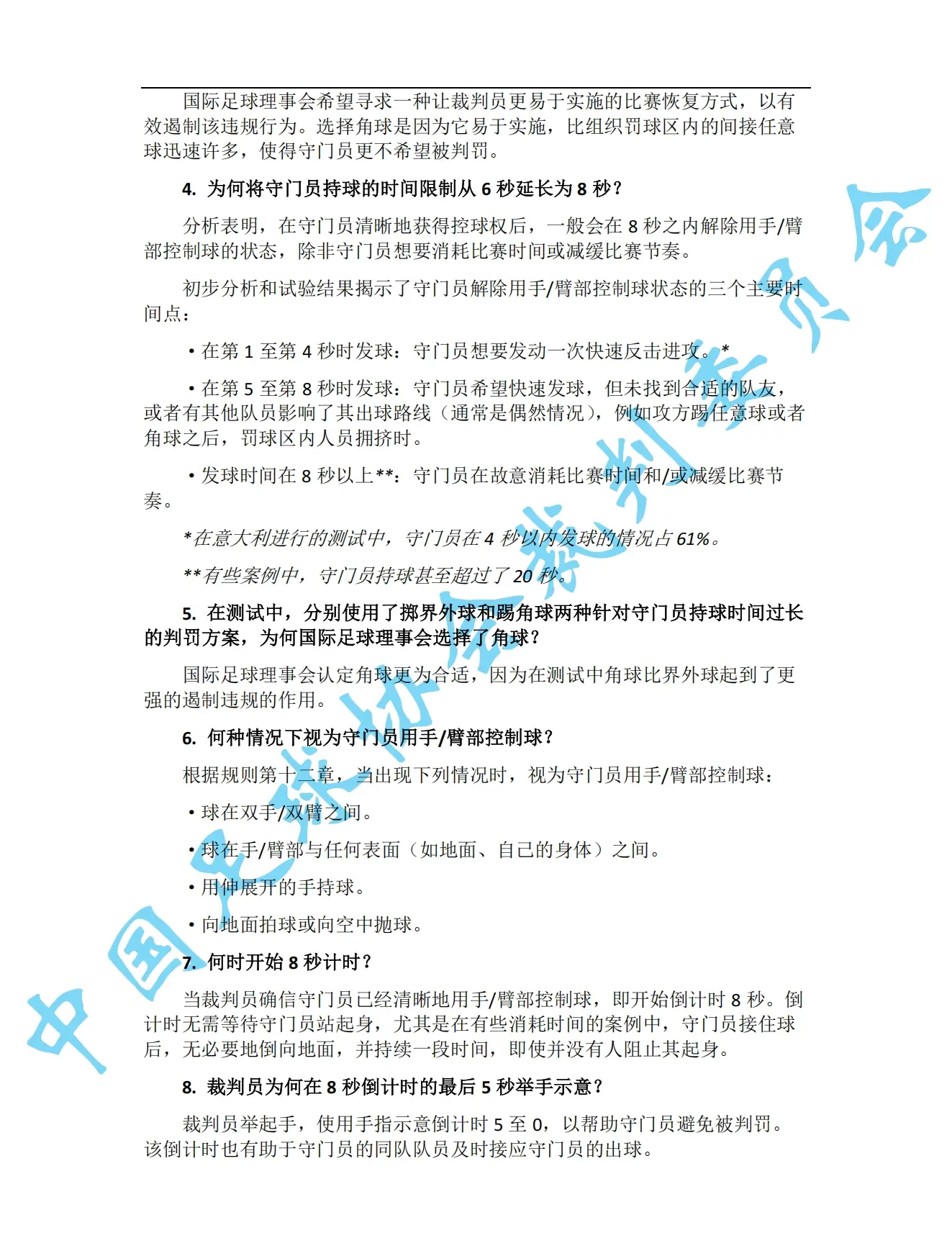 中超7月1日起实施新规：门将持球超8秒判角球 只允许队长接近裁判