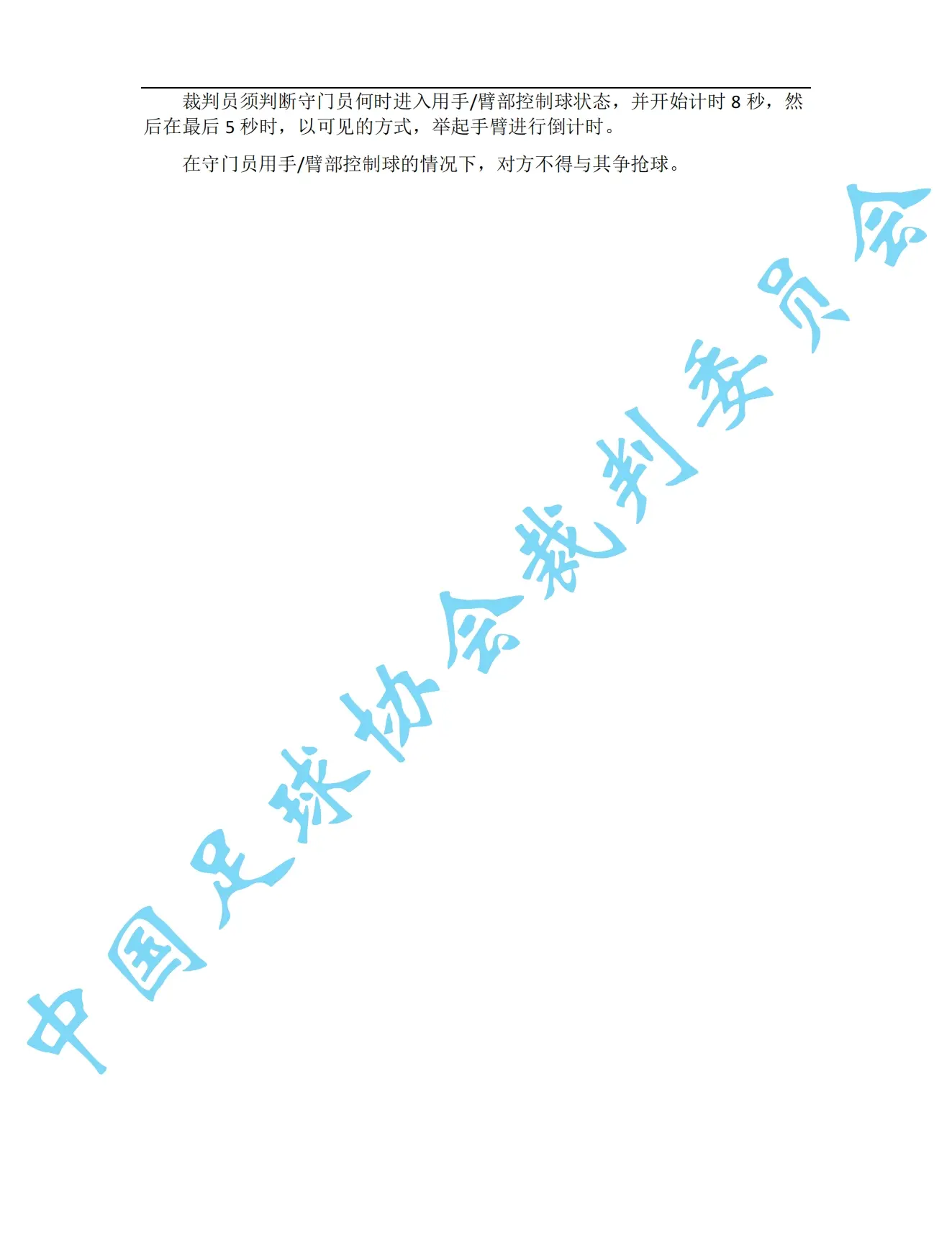 中超7月1日起实施新规：门将持球超8秒判角球 只允许队长接近裁判