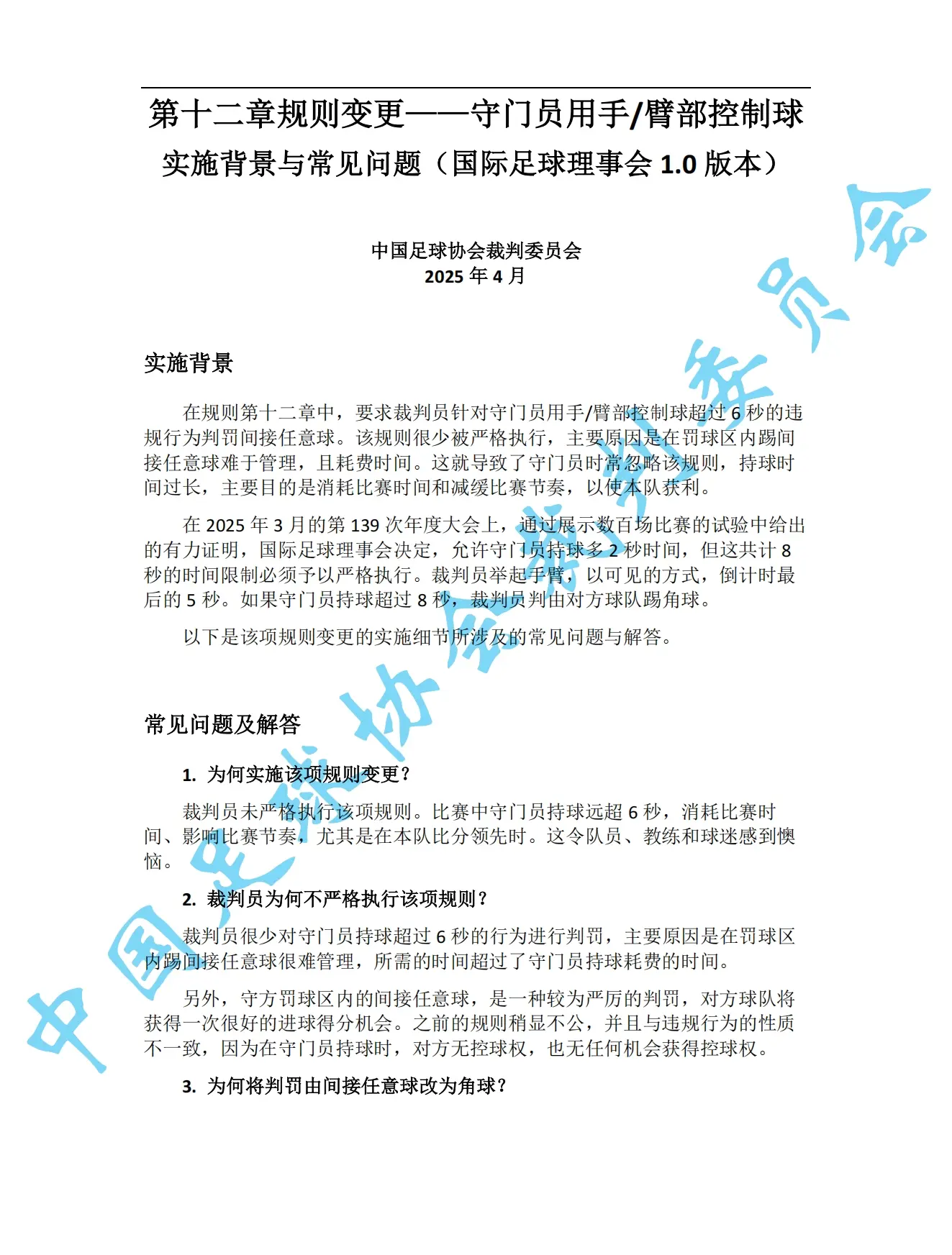 中超7月1日起实施新规：门将持球超8秒判角球 只允许队长接近裁判