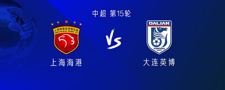 海港vs英博：4外援PK3外援，李新翔、傅欢首发，莱昂纳多替补