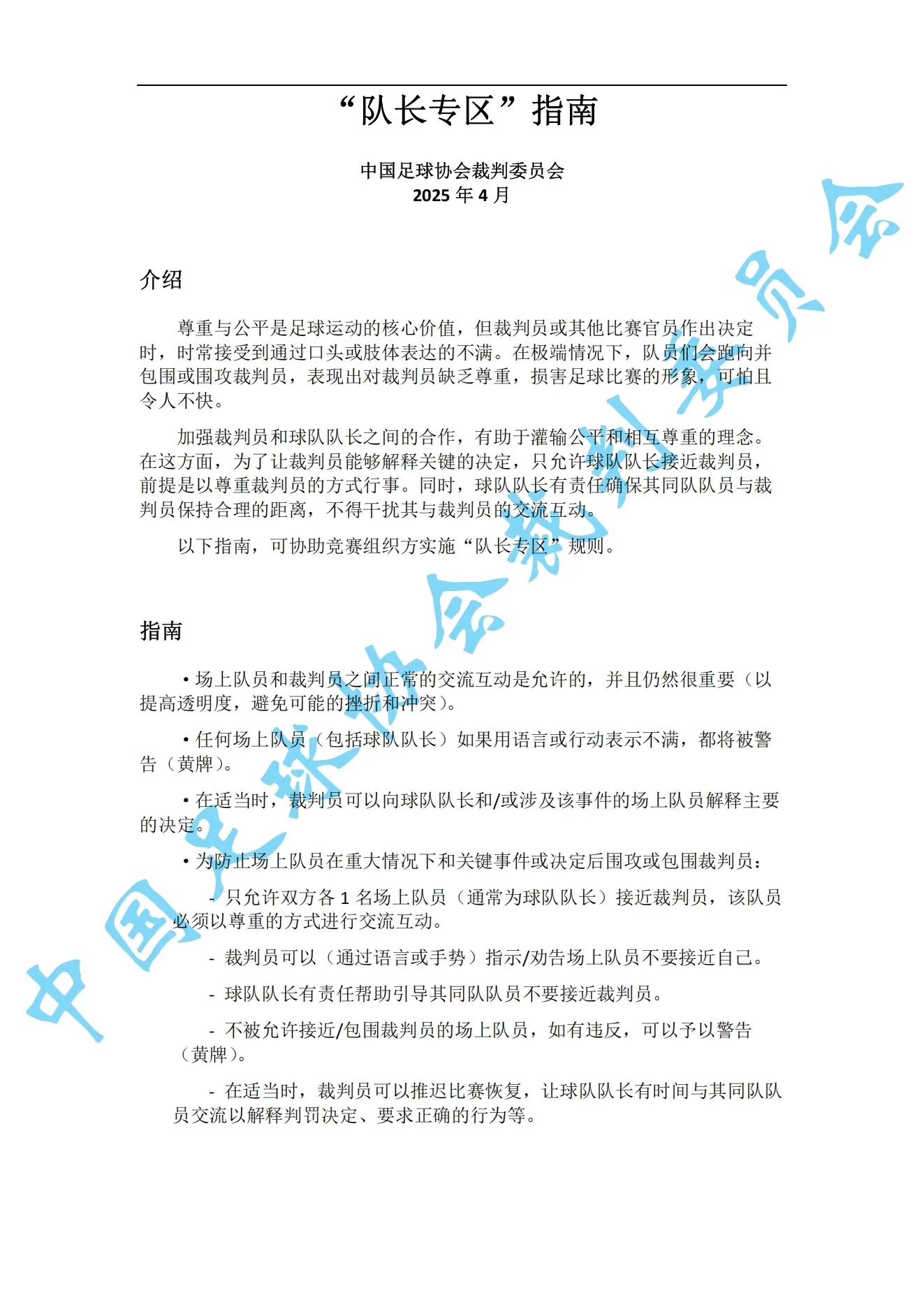 中超7月1日起实施新规：门将持球超8秒判角球 只允许队长接近裁判