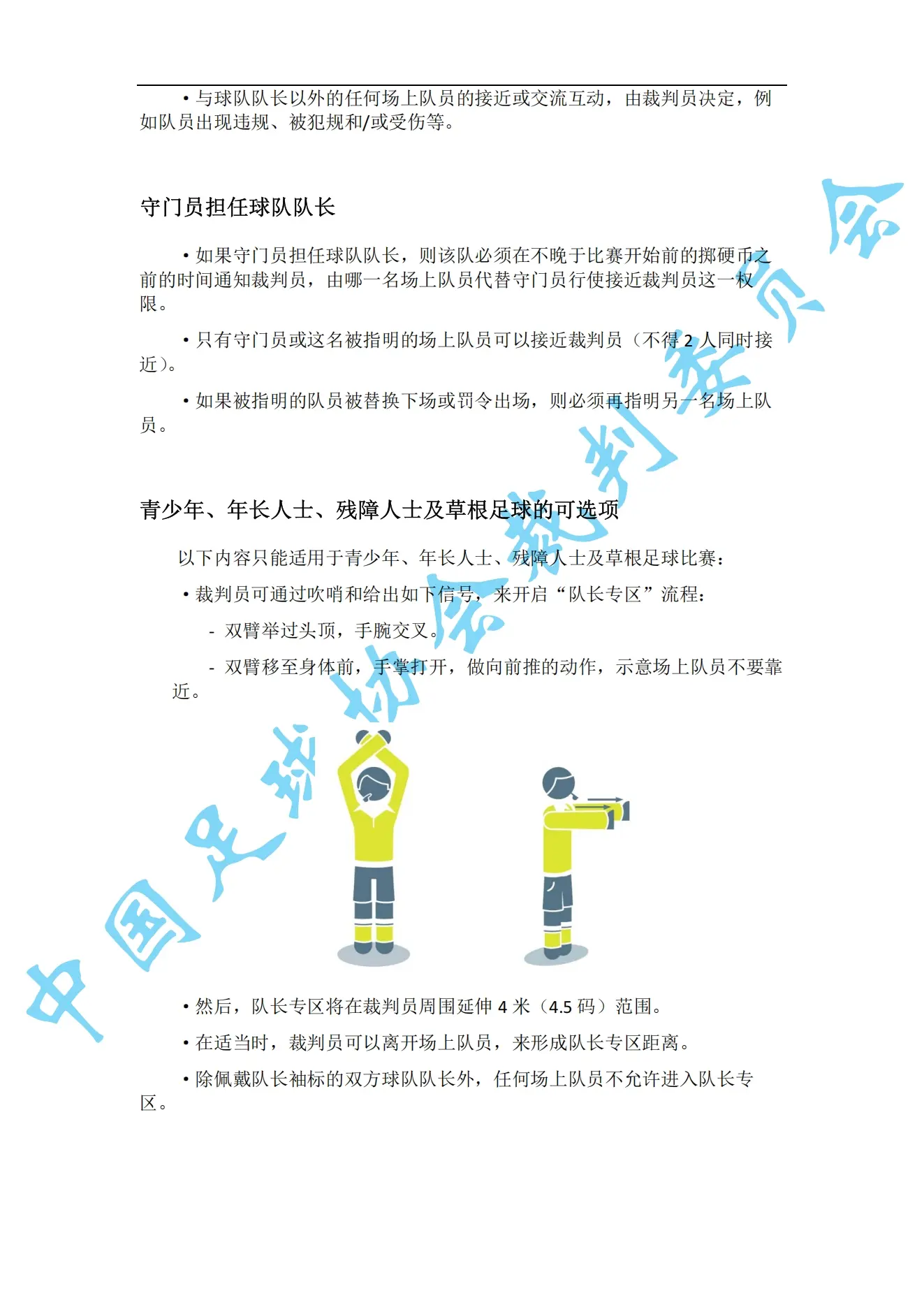中超7月1日起实施新规：门将持球超8秒判角球 只允许队长接近裁判