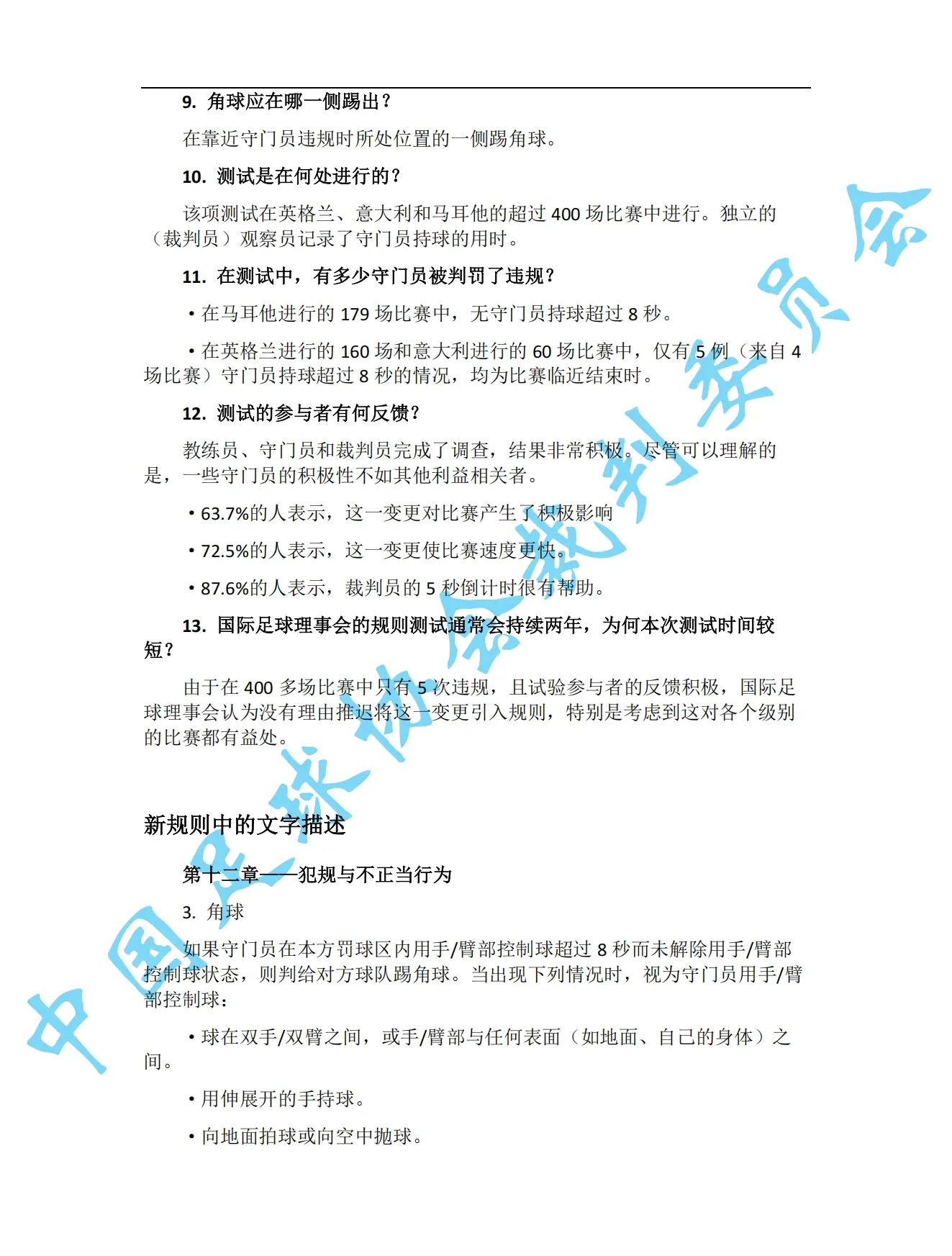 中超7月1日起实施新规：门将持球超8秒判角球 只允许队长接近裁判