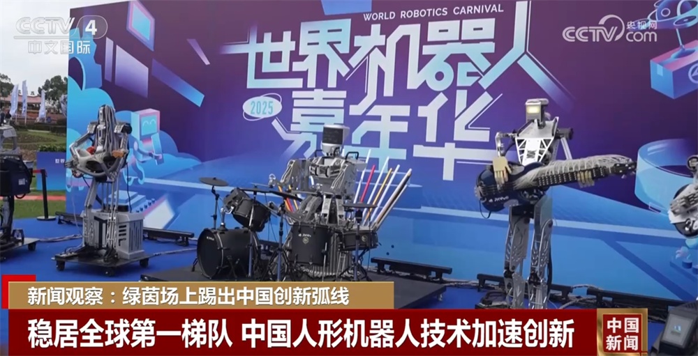 绿茵场上“踢”出创新弧线 中国机器人产业已稳居全球第一梯队