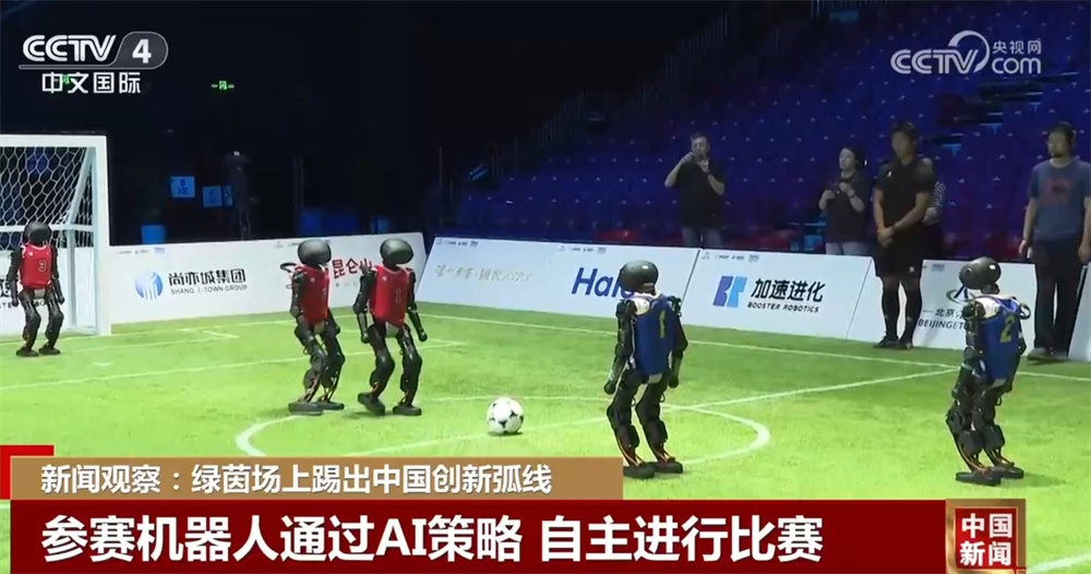 绿茵场上“踢”出创新弧线 中国机器人产业已稳居全球第一梯队