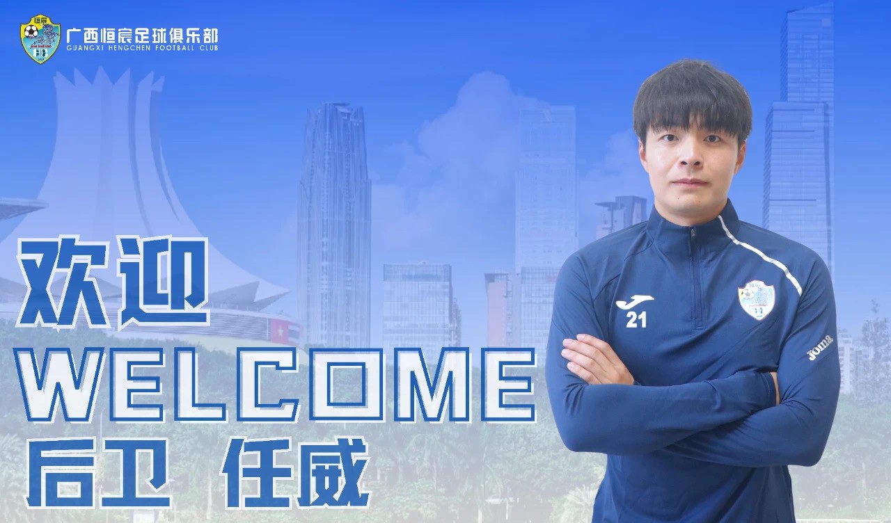 官方：大连鲲城球员任威租借加盟广西恒宸