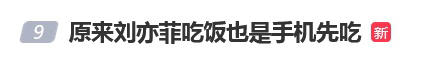 刘亦菲亮相白玉兰晚会，吃饭前先拿手机拍食物冲上热搜，马伊琍杨紫缺席