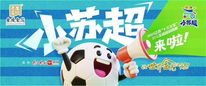 2025金陵金箔杯“小苏超”热血集结