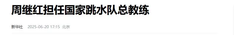 误会太深！周继红上任第6天，全红婵伤愈首秀锁定，郭晶晶说对了