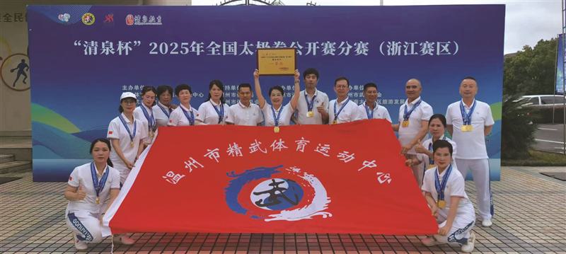 温州太极高手国家级大赛分区赛揽获24金