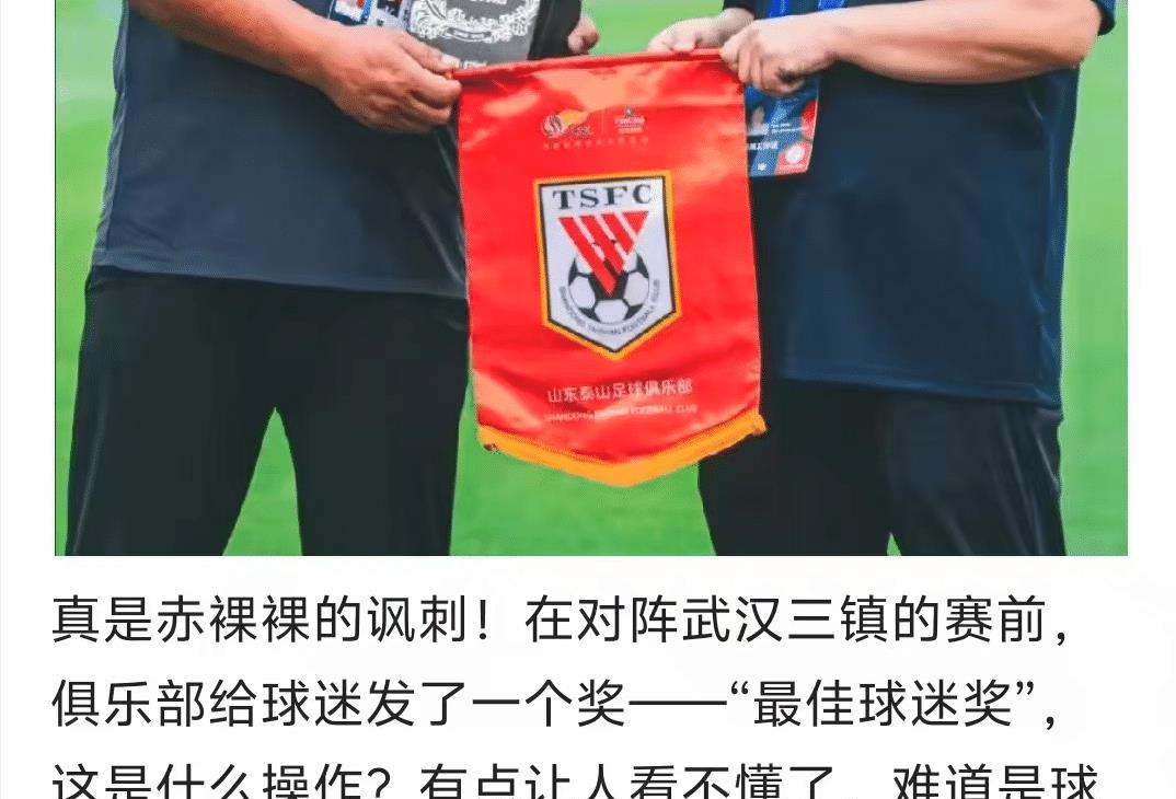 泰山球迷不去现场！俱乐部一招见效！鲁媒：给去的球迷现场发奖