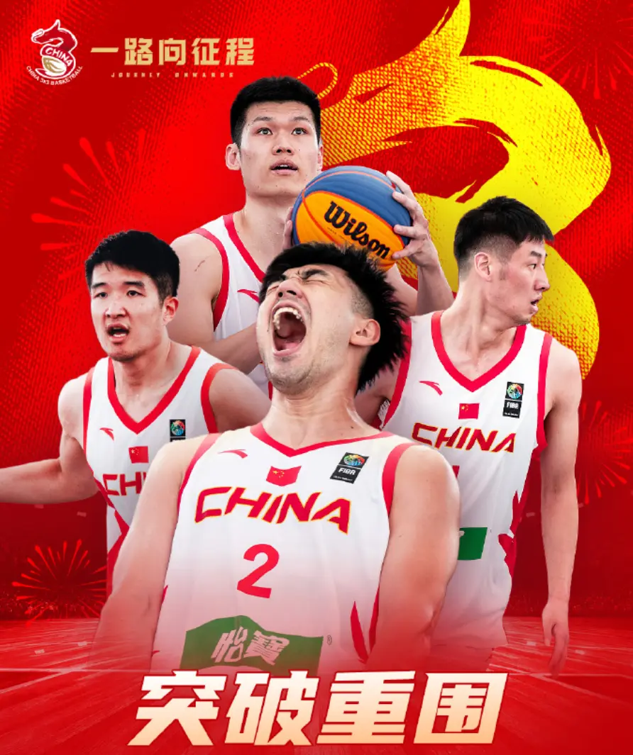创造历史最好战绩！中国三人男篮补篮绝杀，晋级八强！