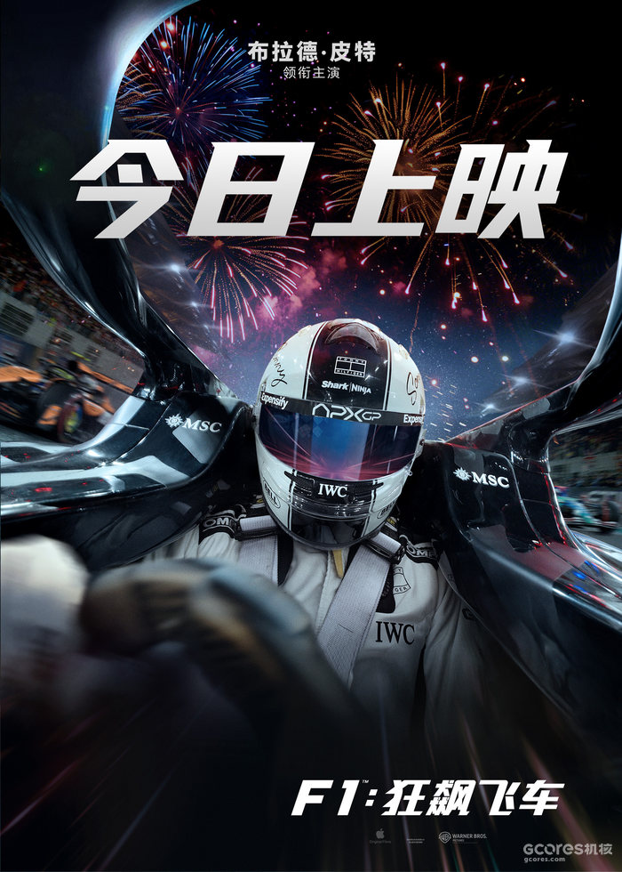 《F1：狂飙飞车》今日全国公映