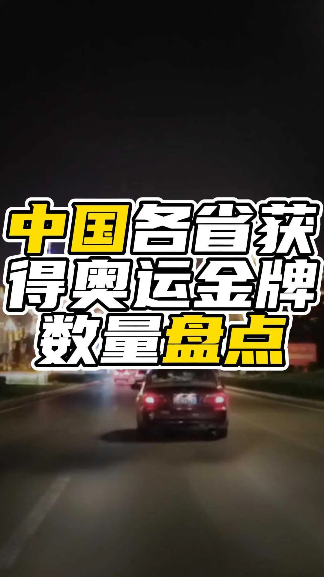 中国各省获得奥运金牌数量盘点，广东31枚，与山东湖北一样