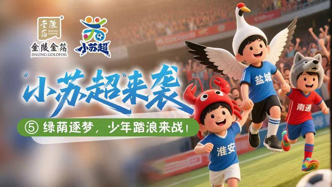 “小苏超”战火已点燃！绿荫逐梦，少年踏浪来战!
