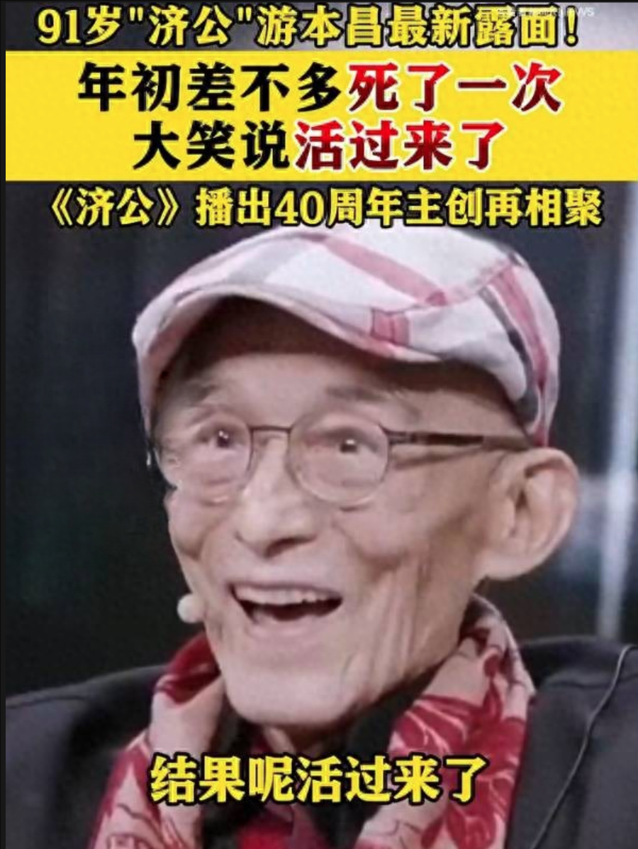 91岁游本昌自曝年初差点去世！称《济公》剧组重聚太高兴