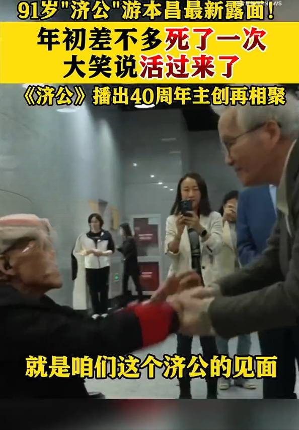 91岁游本昌自曝年初差点去世！称《济公》剧组重聚太高兴