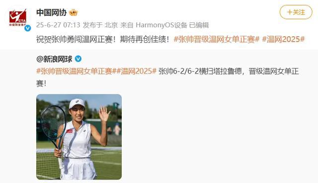 首次从资格赛突围，36岁张帅晋级温网女单正赛，赛后回应：这是小时候的梦想！中国网协祝贺