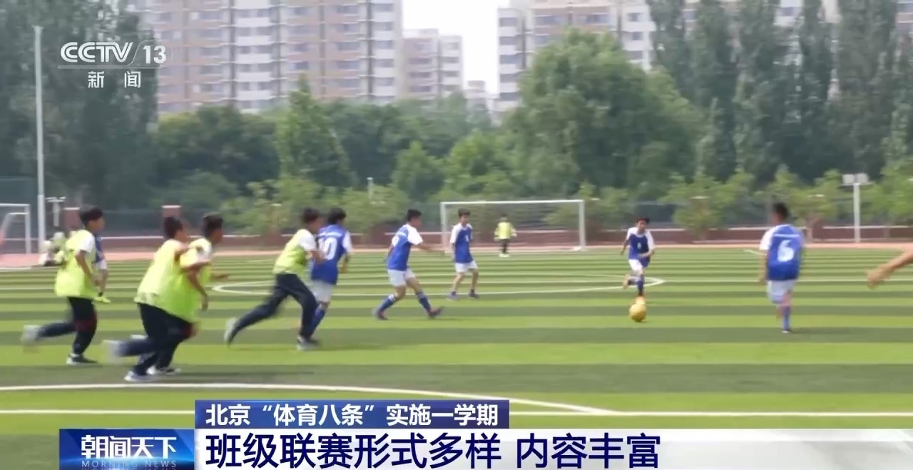 北京“体育八条”实施一学期 校园生活发生了哪些变化？