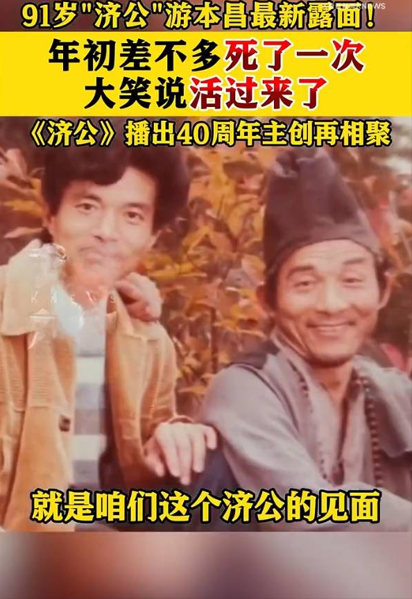 91岁游本昌自曝年初差点去世！称《济公》剧组重聚太高兴